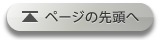 このページの先頭へ