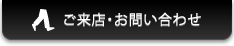 ご来店・お問い合わせ