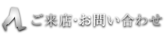 ご来店・お問い合わせ