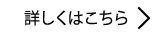 詳しくはこちら