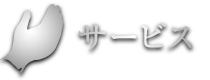 サービス